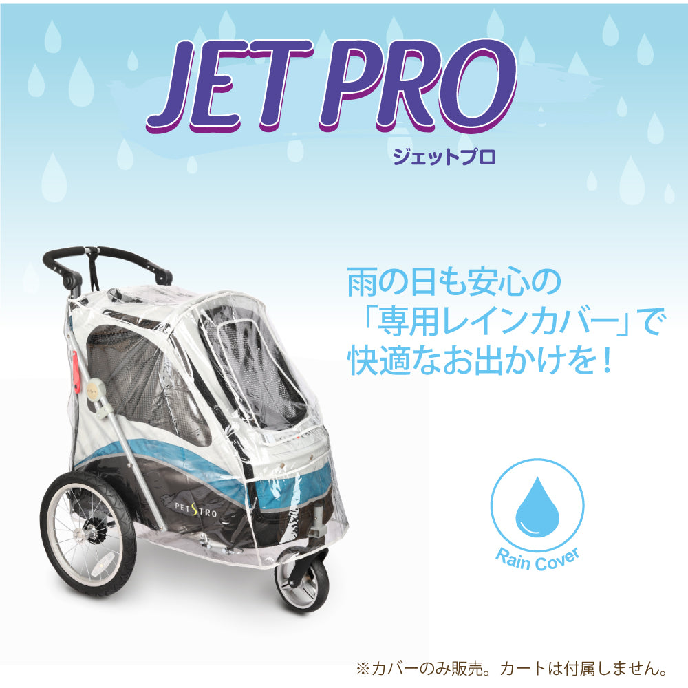 3輪バギー ジェットプロ JetPro 専用 レインカバー 犬 猫 ペット用