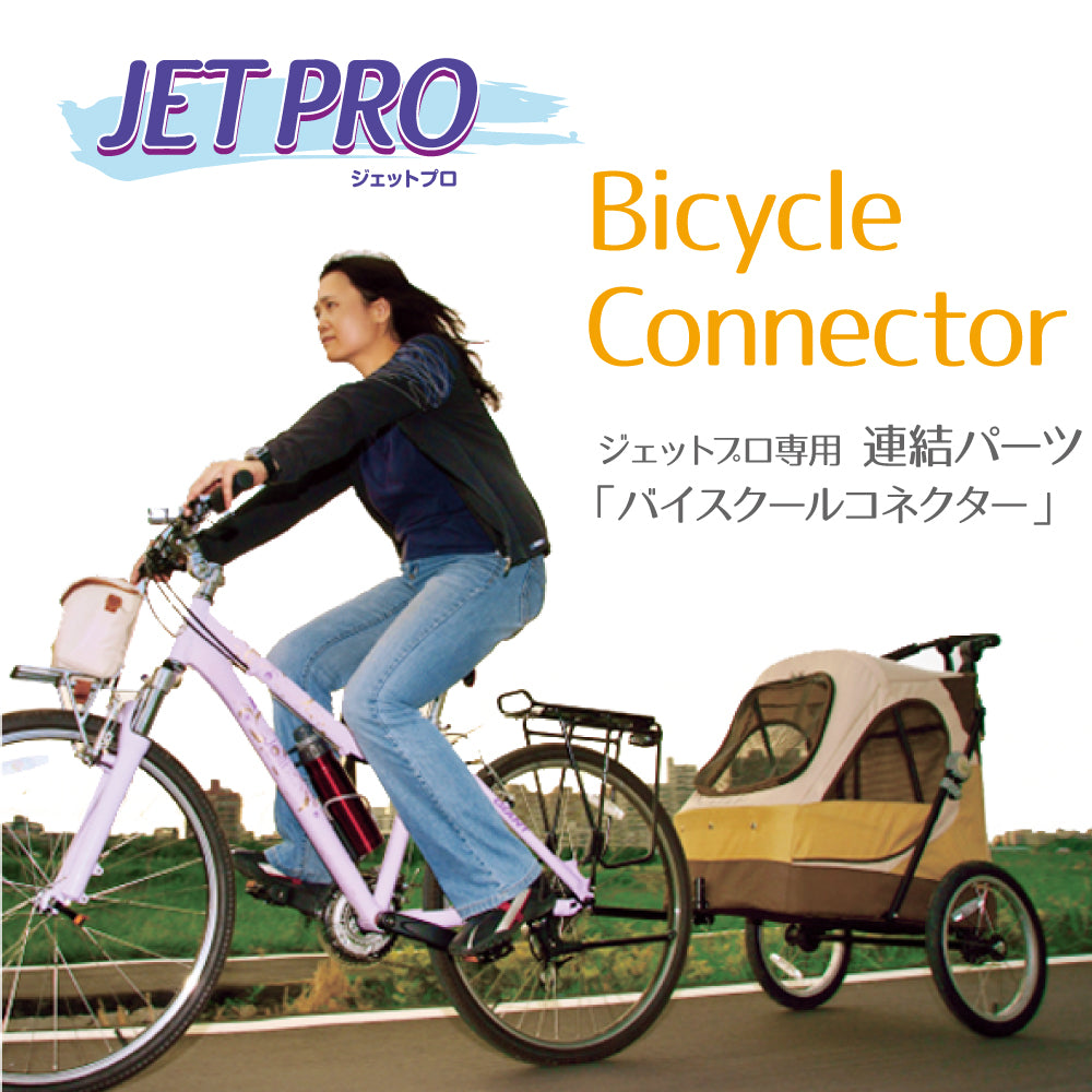 大型 3輪バギー ジェットプロ JetPro用 連結パーツ バイスクール