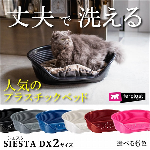 洗える丈夫なベット プラスチック ハウス SIESTA DX 2 シエスタ