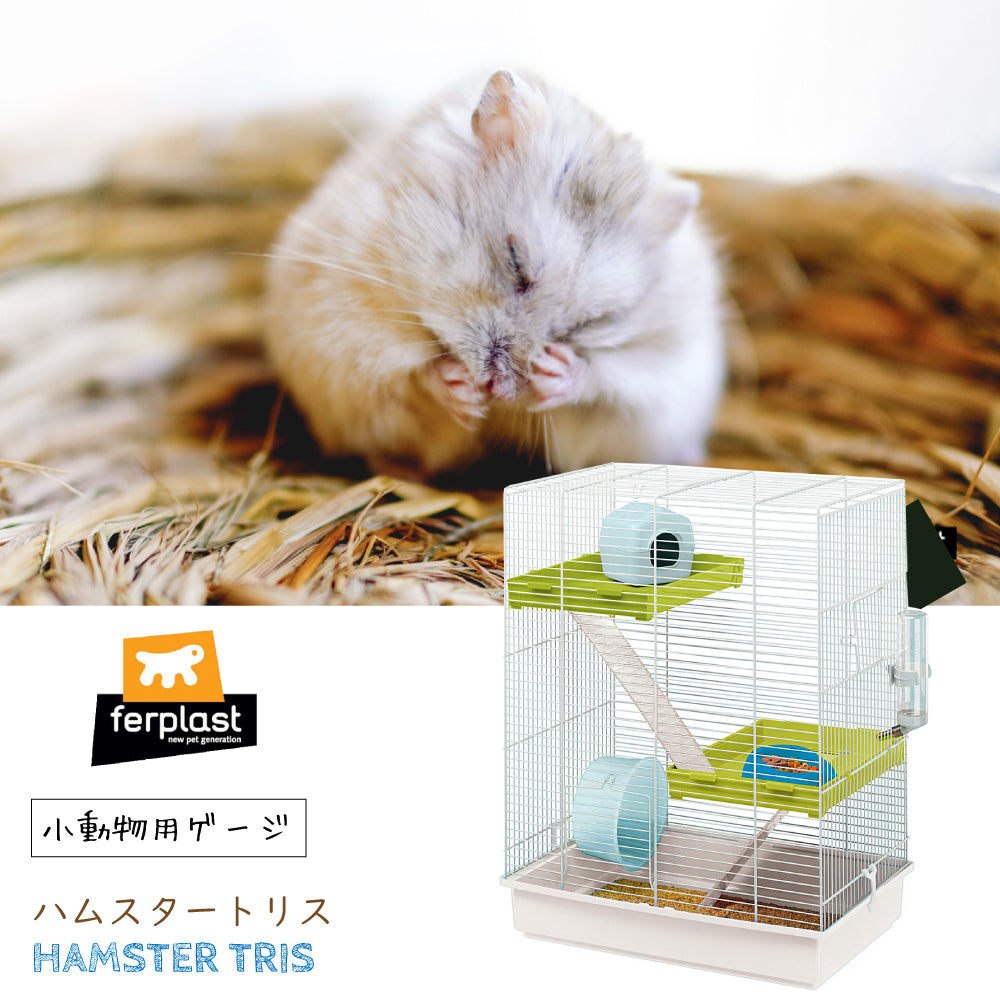 ハムスター用ケージ ハムスタートリス〜Hamster Tris〜 – ファンタジー