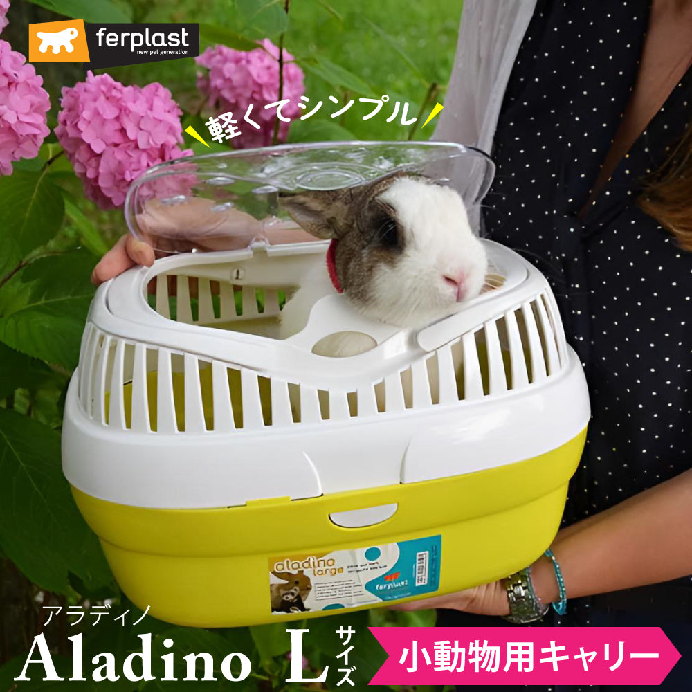 イタリアferplast社製 アラディノ L キャリー Aladino 小動物 ペット用