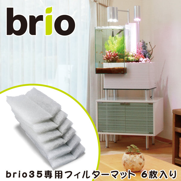 ブリオ brio 専用 交換用 フィルターマット 6枚入り 水槽 家庭用