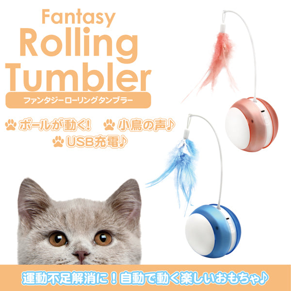 ファンタジー ローリングタンブラー 猫 TOY ネコ おもちゃ 電動 ボール 