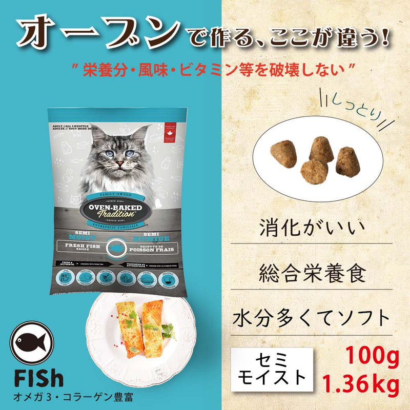 総合栄養食 成猫用 オーブンベークド トラディション キャット セミモイスト フィッシュ