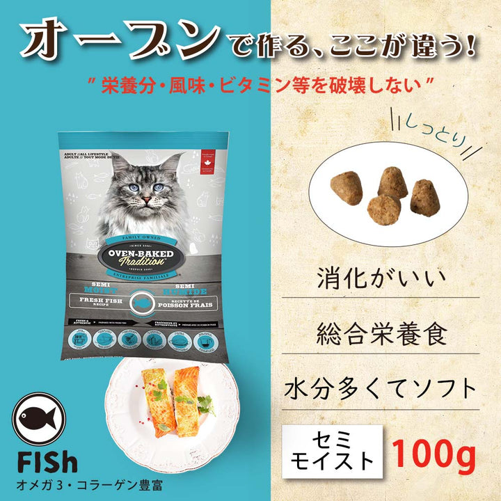 総合栄養食 成猫用 オーブンベークド トラディション キャット セミモイスト フィッシュ 100g – ファンタジーワールド [FANTASY  WORLD]