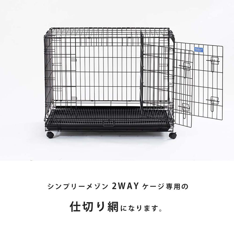 2WAY シンプリー メゾン 仕切り網 L/XL/XXL サークル ケージ 犬 いぬ ペット用