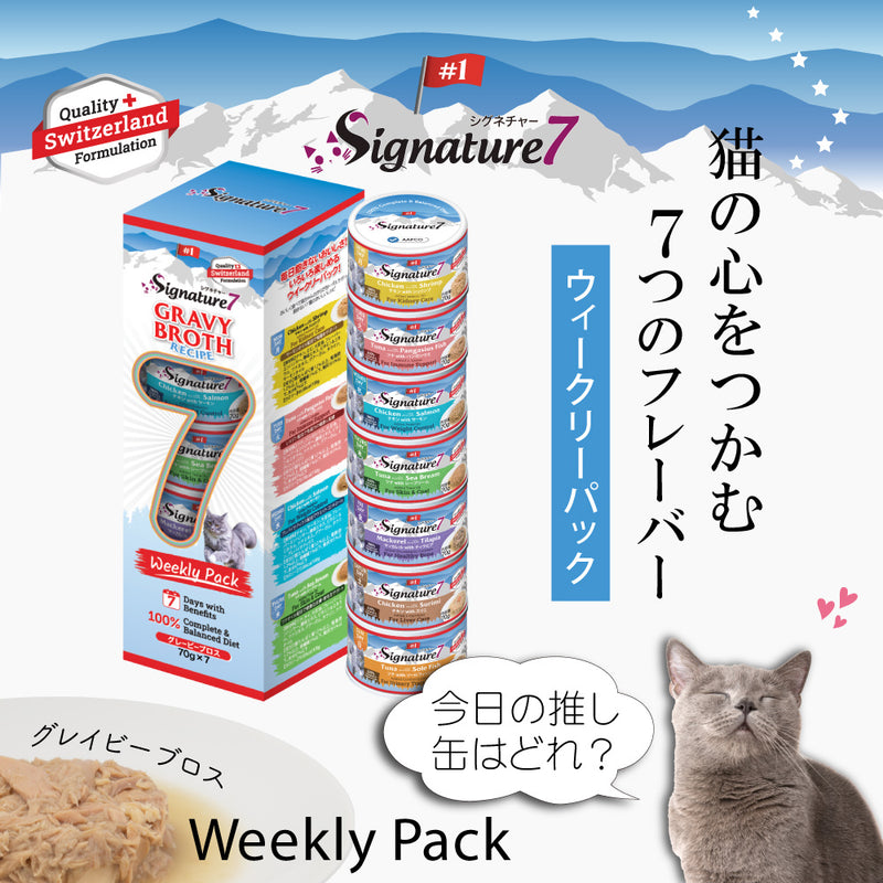 シグネチャー7 ウイークリーパック  猫 総合栄養食 グレインフリー グレイビーブロス