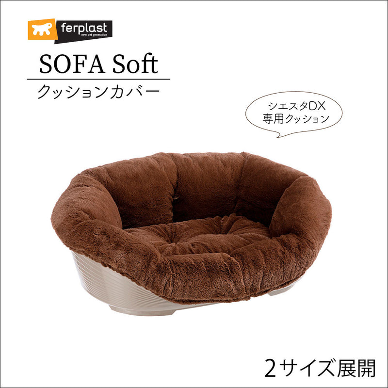 ソファ ソフト クッション 〜sofa soft〜 2サイズ展開 シエスタＤＸ専用クッションカバー【通販限定】