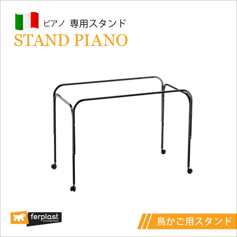 鳥かご スタンド ピアノ Piano 専用スタンド