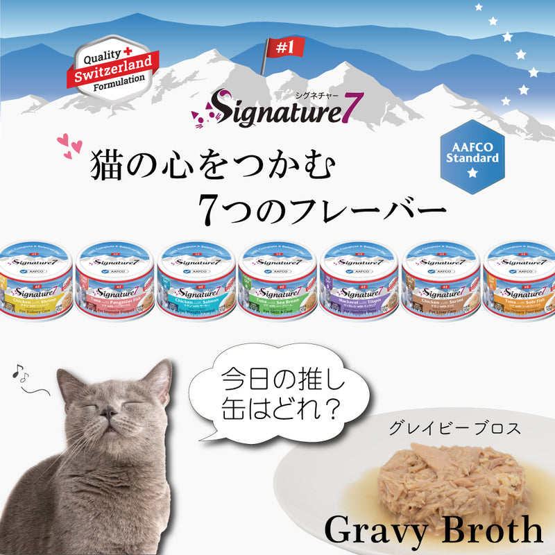 シグネチャー7 猫 総合栄養食 グレインフリー グレイビーブロス