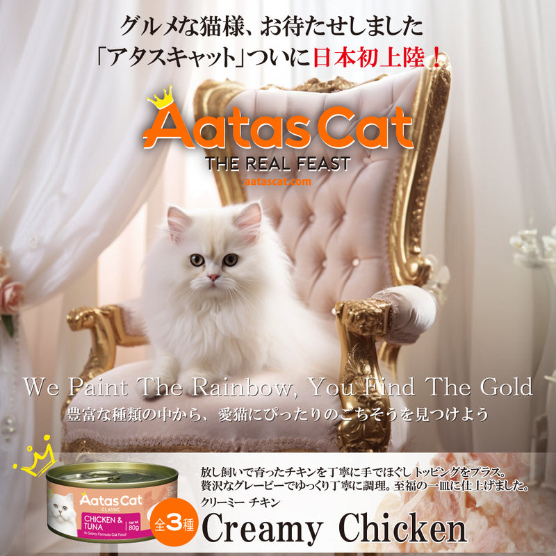 【予約販売】【30％OFF】アタス キャット フード クリーミーチキン 80ｇ 選べる3種類