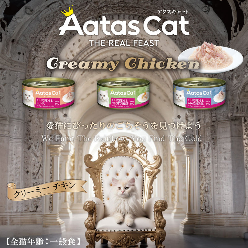 【予約販売】【30％OFF】アタス キャット フード クリーミーチキン 80ｇ 選べる3種類