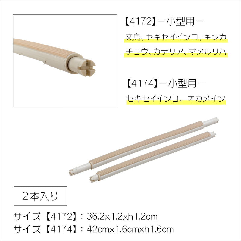 コンフォート 止まり木 2本入り 小鳥 鳥用品