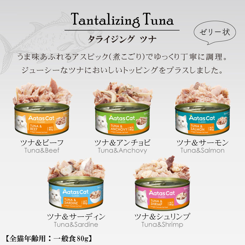 【予約販売】【30％OFF】アタス キャット フード タンタライジング 80ｇ 選べる5種類