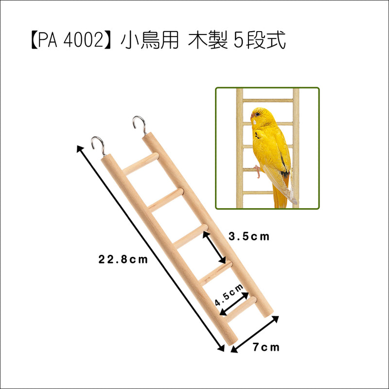 小鳥用 木製 ハシゴ はしご バードトイ 止まり木 階段 簡単取り付け 吊り下げ式