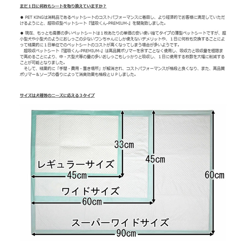 超吸収厚型プレミアム ペットシート『猛吸くん-PREMIUM-』レギュラーサイズ(100枚)/ワイドサイズ(50枚)/スーパーワイドサイズ(25枚)