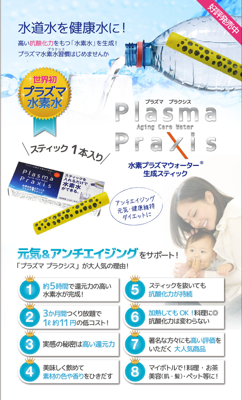 オーナー・ペット用　水素水  水素プラズマウォーター生成スティック Plasma Praxis プラズマ プラクシス