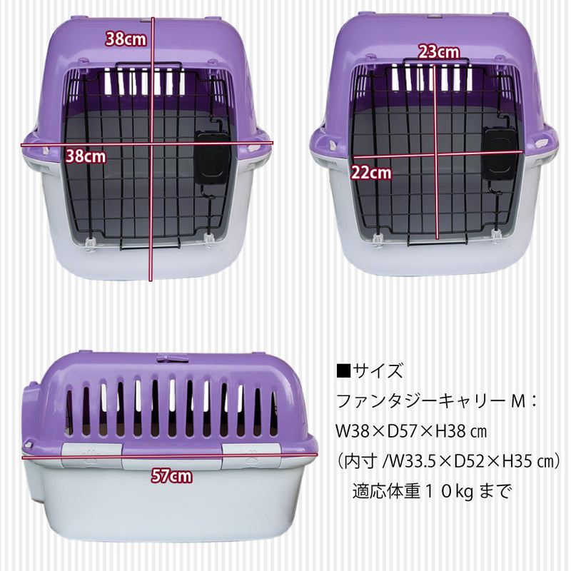 ファンタジーキャリー S・Mサイズ ペット用 ハードタイプ  オープンタイプもあり