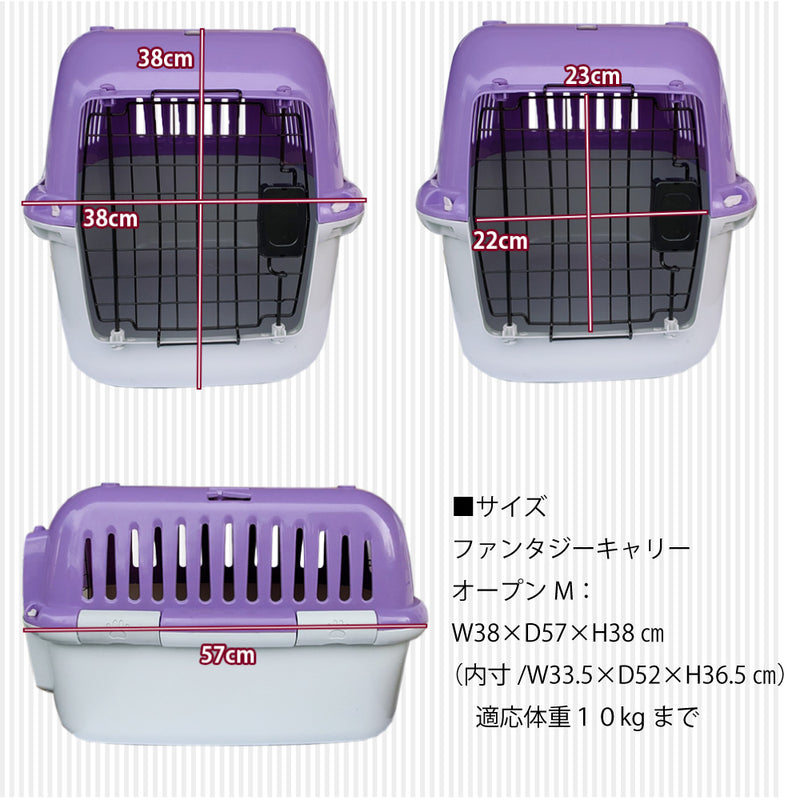 ファンタジーキャリー S・Mサイズ ペット用 ハードタイプ  オープンタイプもあり