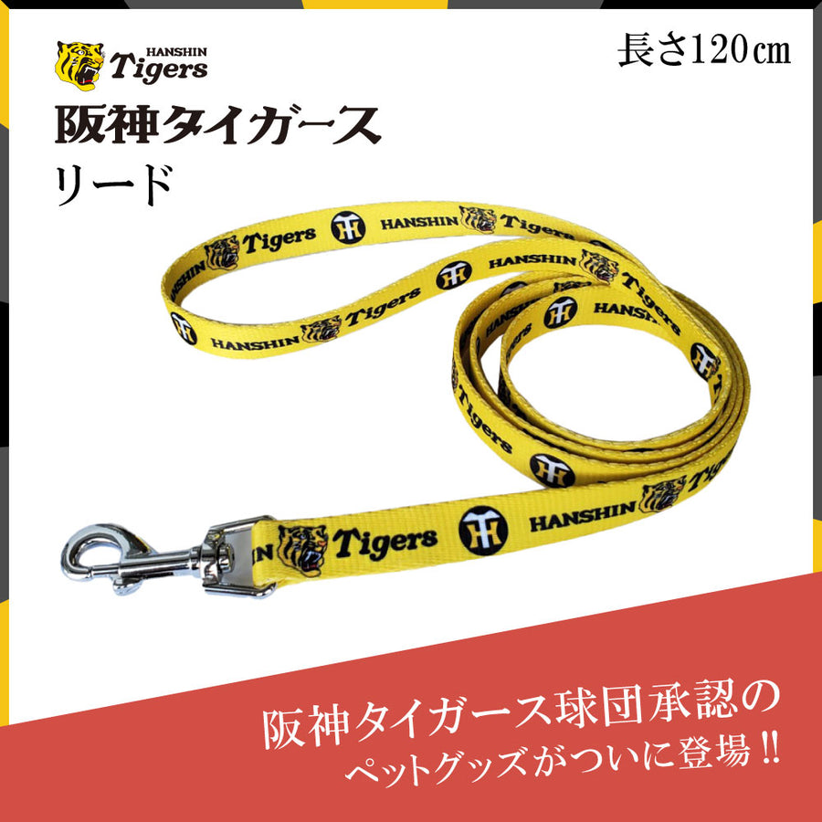 阪神タイガース承認 タイガース リード 犬 猫用 犬 猫用 散歩用品 お出かけ お散歩グッズ – ファンタジーワールド [FANTASY WORLD]