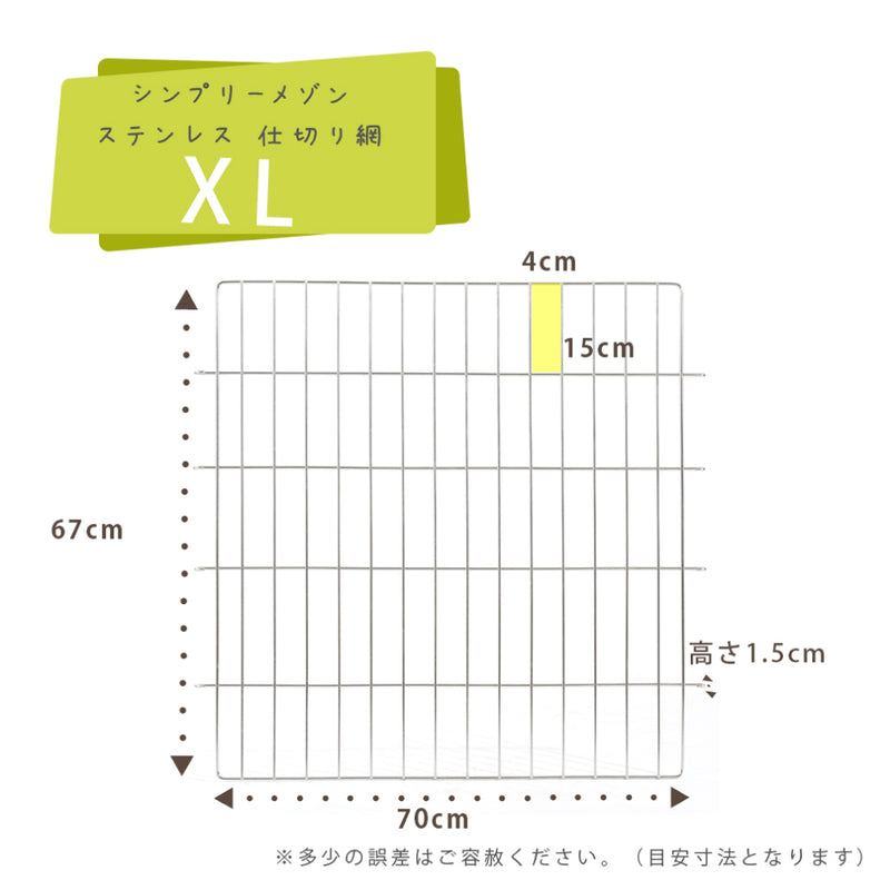 シンプリー　メゾン　ステンレス仕切り網　ＸＬ～XXLサイズ