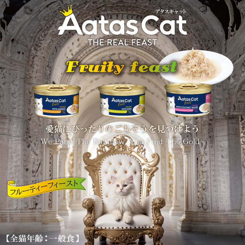 【予約販売】【30％OFF】アタス　キャット　フルーティーフィースト 70ｇ 選べる3種類