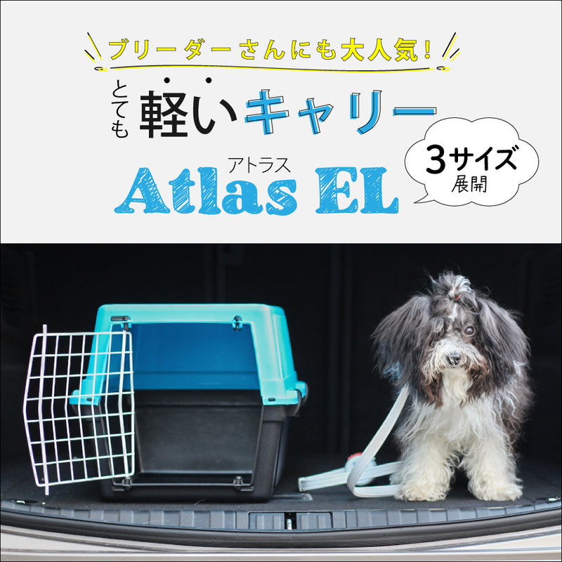 アトラス EL キャリー  Atlas 3サイズ展開 ペット用 組立発送