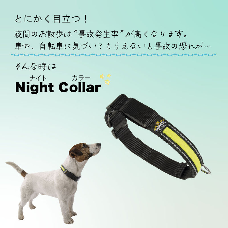 ナイトカラー NIGHT ３サイズ展開 犬 くびわ 首輪 光る