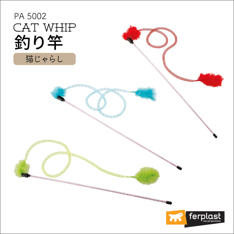 釣り竿 猫 TOY ネコ おもちゃ 猫じゃらし PA 5002 WHIP 150cm