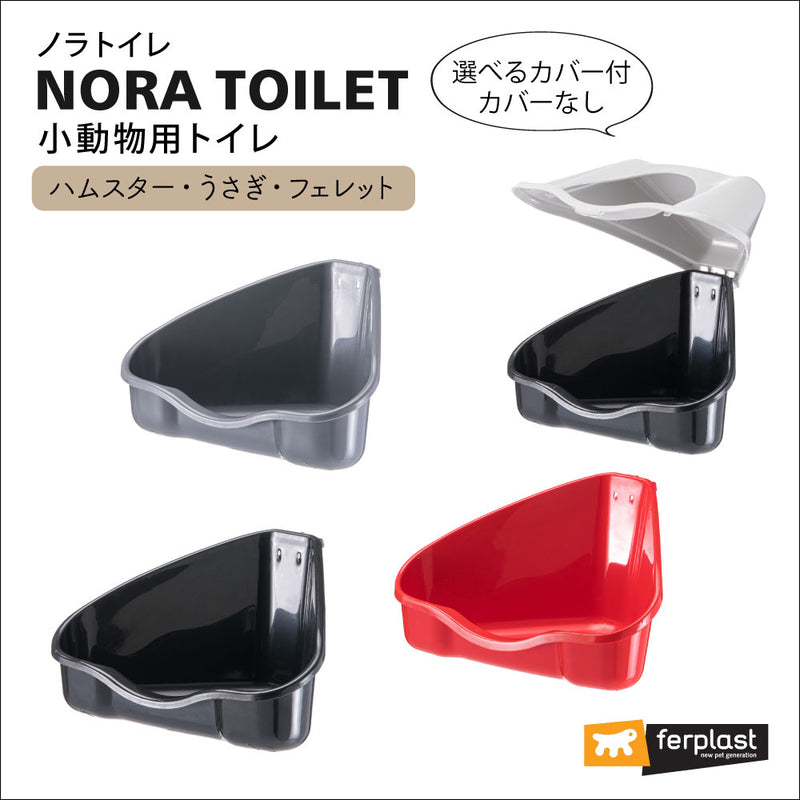 NORA TOILET 小動物 ハムスター コーナートイレ 3サイズ