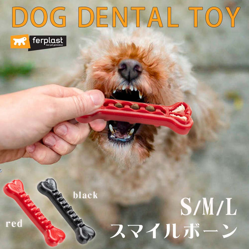 【今だけプレゼント付き】スマイルボーン S・M・L  デンタル  犬用 おもちゃ 歯みがき イタリアferplast社製