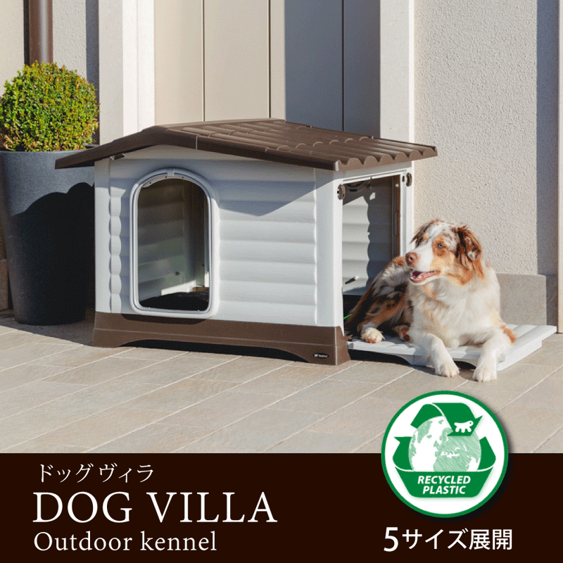 ドッグヴィラ ハウス 5サイズ展開 犬小屋 屋外 屋内