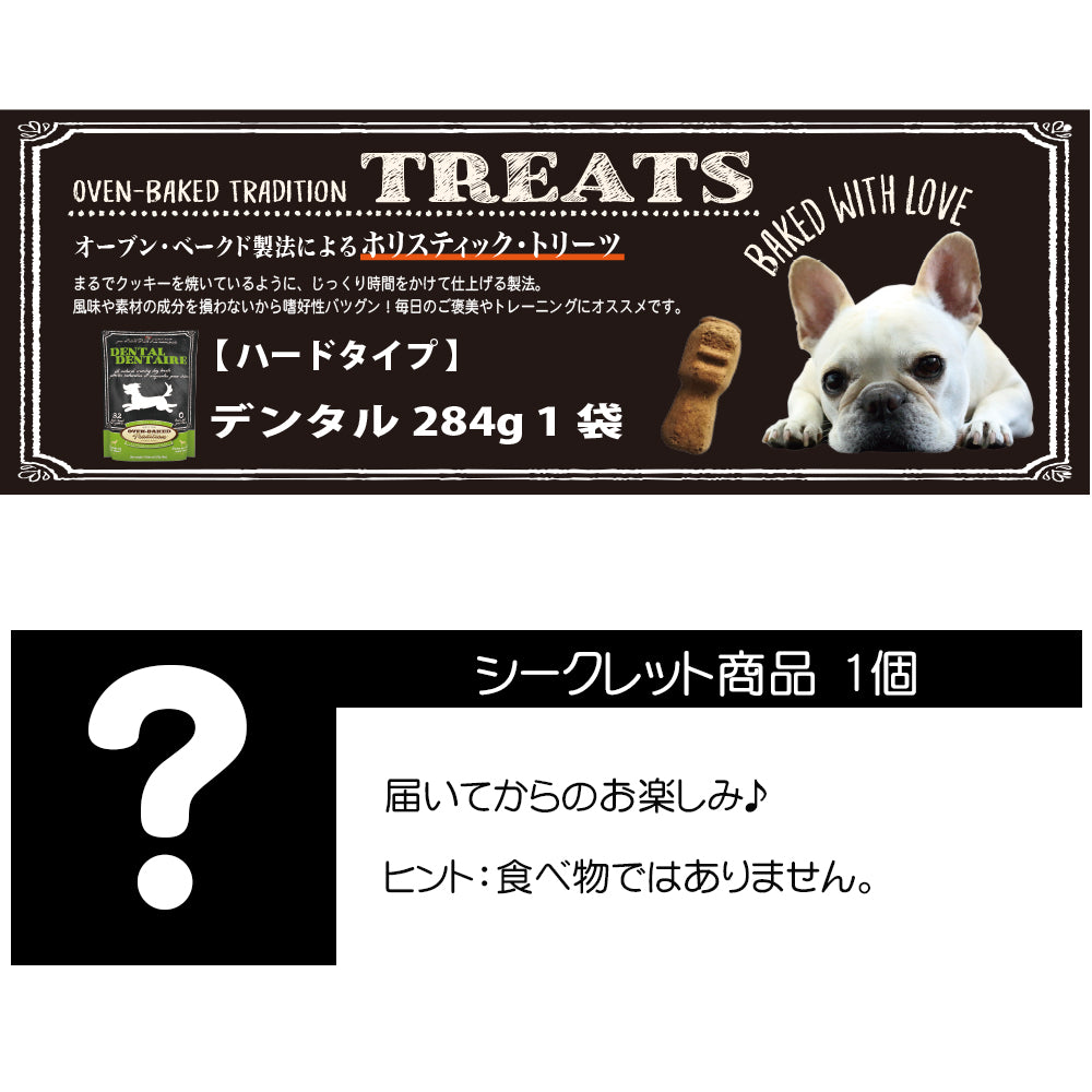 2025【福袋】オーブンベークド 犬 3000円