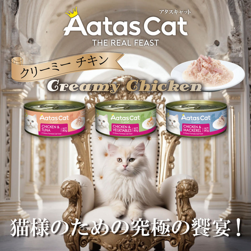 【発売記念キャンペーン】【３０％ OFF】 アタス キャット フード クリーミーチキン 80ｇ 選べる3種類