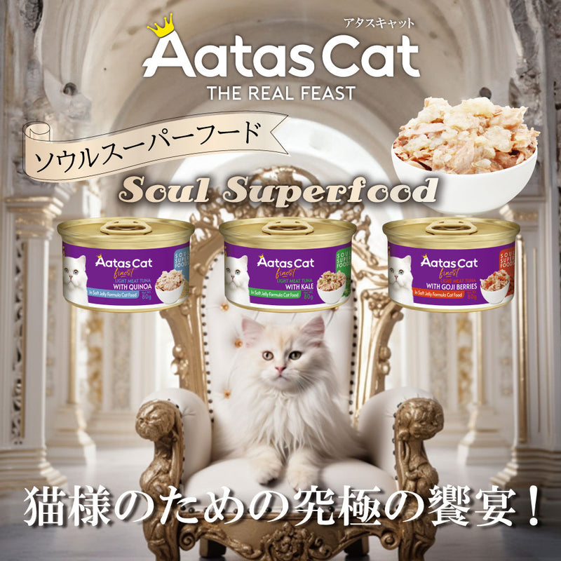 【発売記念キャンペーン】【３０％ OFF】 アタス　キャット　ソウルスーパーフード 80ｇ 選べる3種類