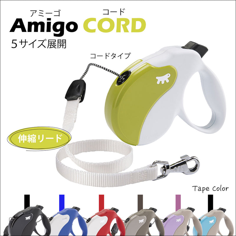 伸縮リード アミーゴ コード AMIGO CORD コード 5サイズ展開