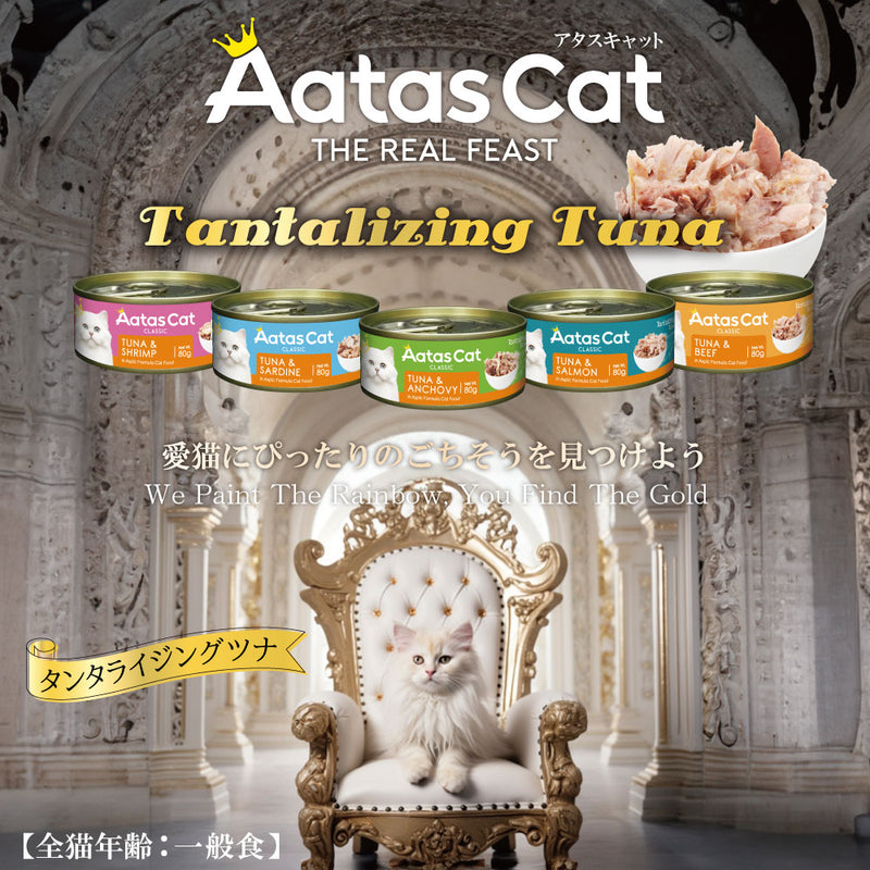 【予約販売】【30％OFF】アタス キャット フード タンタライジング 80ｇ 選べる5種類