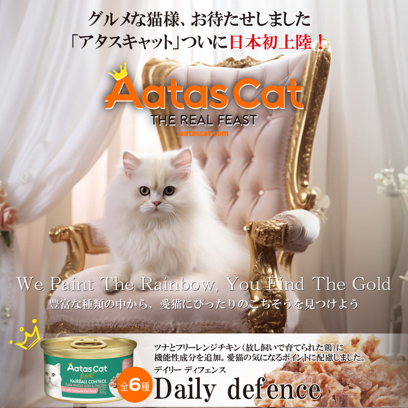 【予約販売】【30％OFF】アタス キャット フード デイリーディフェンス 80ｇ 選べる6種類