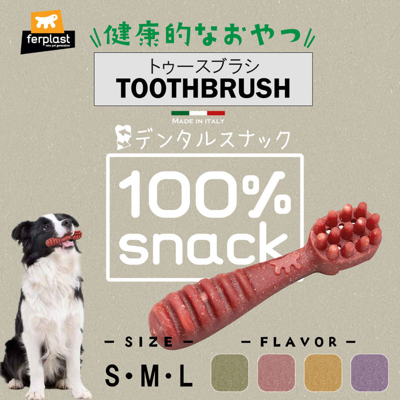 3月末まで【まとめ買いセール最大50％OFF】ベジタリアン デンタル スナック  トゥースブラシ 犬用 おやつ 歯みがき ガム