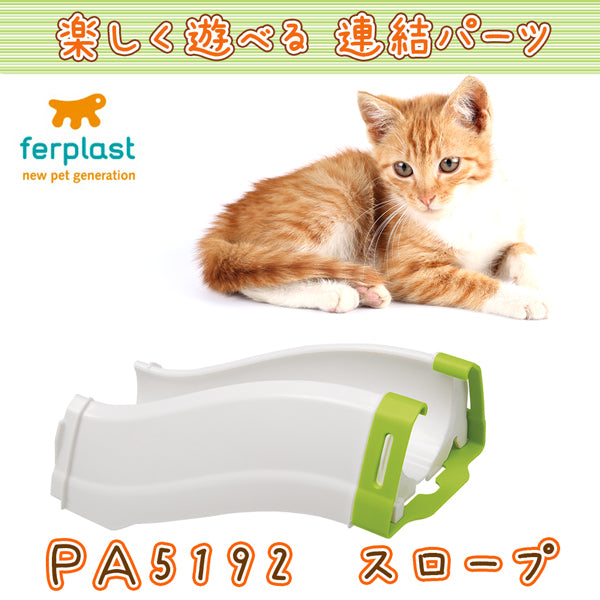 PA 5192 スロープ 猫おもちゃ 連結パーツ トルネード マジックサークル