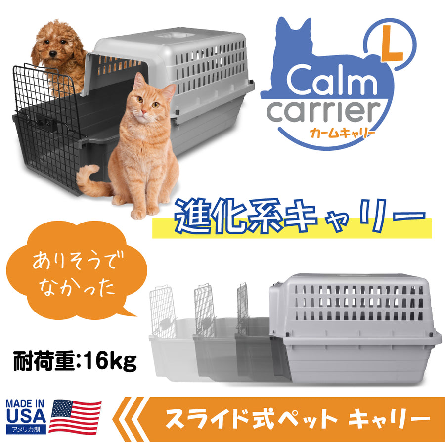 スライド式 マックス カームキャリー L 犬 猫 ペット用 キャリーケース ハードタイプ 適応体重16kgまで – ファンタジーワールド  [FANTASY WORLD]